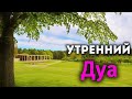 УТРЕННИЙ ДУА أذكار الصباح ЗАЩИТИТЬ ВАС ВЕСЬ ДЕНЬ | СЛУШАЙТЕ КАЖДОЕ УТРО!