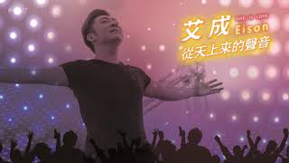 Video thumbnail of "從天上來的聲音-中英文版(艾成/Samuel)"