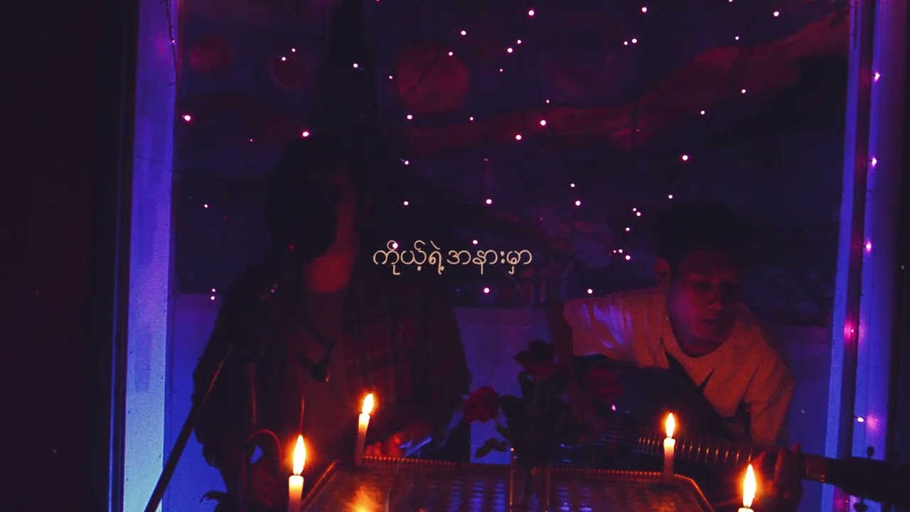 တကယ်လို့များ - Htoo Eain Thin ( Cover By H A L F I E )