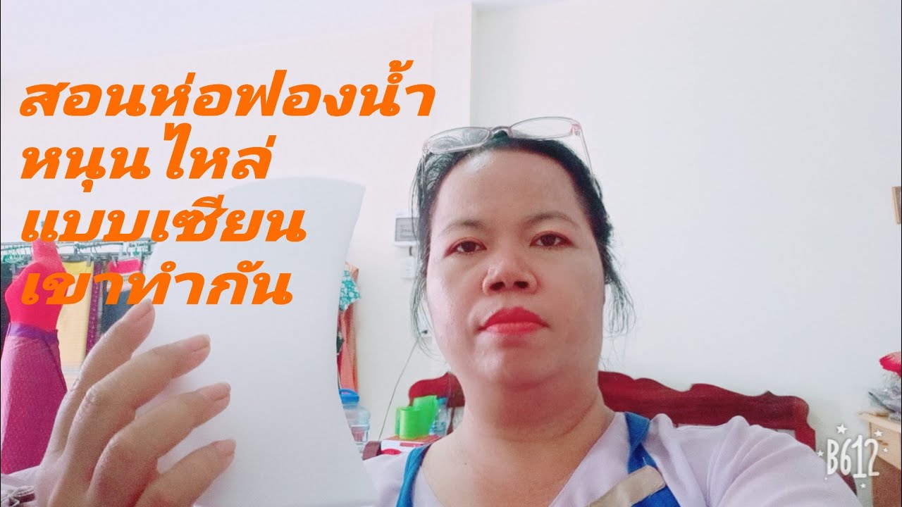 ep46 สอนห่อฟองน้ำหนุนไหล่แบบเซียน