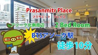 Prasanmitr Place / 2 Bed Room - すずき不動産 お部屋紹介ビデオ