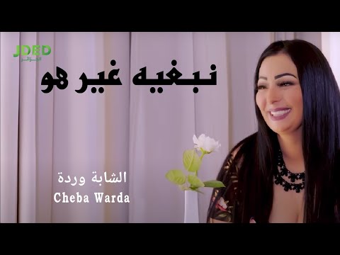       2020  الشابة وردة نبغيه غير هو
