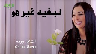 Cheba Warda - Nabghih Ghir Howa (Exclusive 2020) l الشابة وردة - نبغيه غير هو