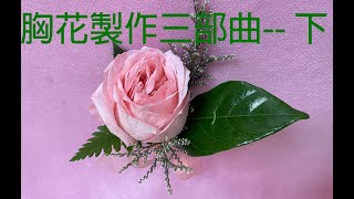 胸花製作三部曲/胸花的組合方式/康乃馨胸花下20220405