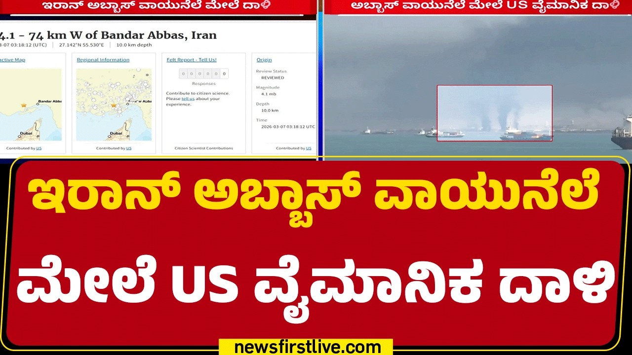 Iran​​​ ಮೇಲೆ ದಾಳಿ ಮುಂದುವರಿಸಿದ Israel​​, America | Abbas Air Base | @newsfirstkannada