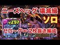 【パズドラ】ニーズヘッグ降臨 壊滅級 2枚抜き編成ソロ周回【ゼローグ∞ -CORE-】元パズバト全国１位ノッチャが老眼に負けず頑張る動画 vol.355