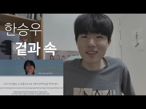 한승우(Han Seung Woo) ‘겉과 속’ Reaction
