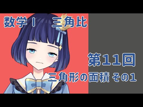 【数学Ⅰ】藍色ばんかの数学決起集会　三角比　第11回「三角形の面積 その１」