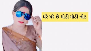 ghar ghar ni moti not | comedy video