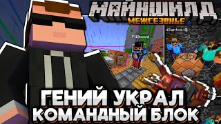 #10 Как ДЕБ Украл КОМАНДНЫЙ БЛОК! ЗЛАЯ РЕАКЦИЯ! Майншилд Межсезонье