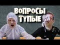 ОТВЕЧАЕМ НА ТУПЫЕ ВОПРОСЫ / ТРЭШ ПЛЕЙ / feat ИДИОТИК ШОУ