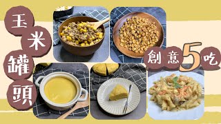 玉米罐頭創意5吃｜可鹽可甜最佳詮釋！輕鬆變出5種料理 