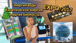 EXPO 2017 Энергия воды Кинетическая и энергия Биомассы Астана