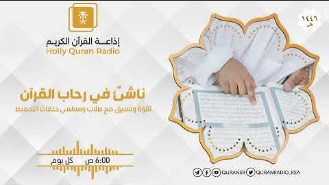 برنامج ناشئ في رحاب القرآن مع القارئ  البراء القاسم  ح696