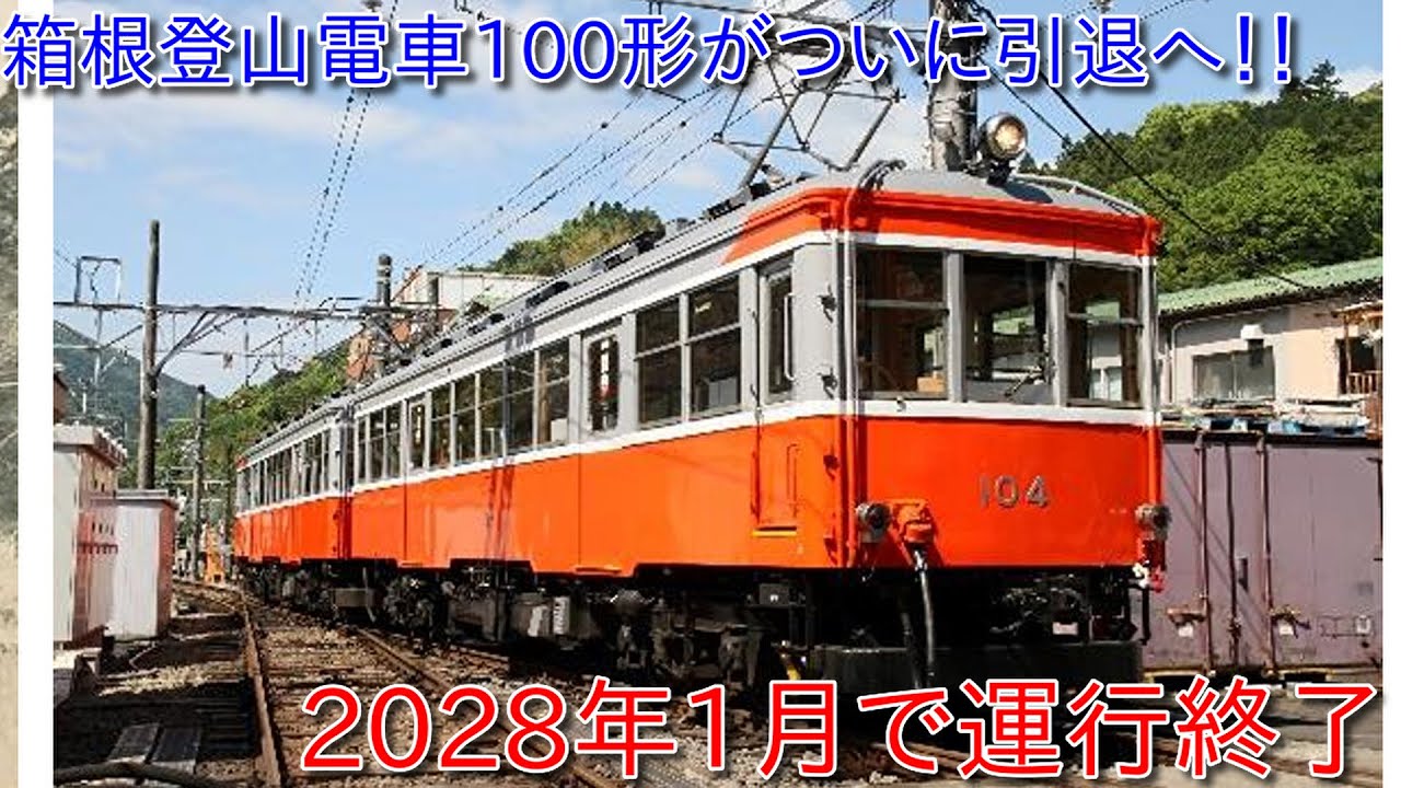Hakone Tozan Railway 100 Series to End Operation in January 2028