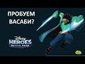 Васаби: 225 лвл, к15, дружба, красный навык. И тест на вторжении в игре Disney heroes battle mode.