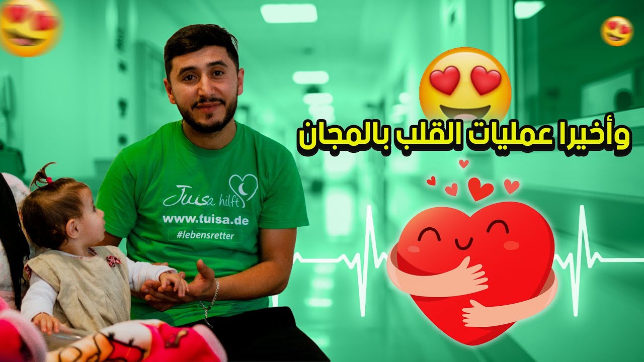وأخيرا عمليات القلب بالمجان فالمغرب😍 لجمعية تويزا💚