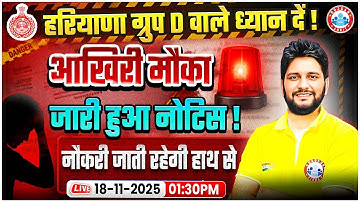 Haryana Group D Update | HSSC Group D वालों के लिए आखिरी मौका! HSSC CET Group D Notification 2025