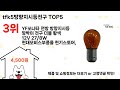 tfk5방향지시등전구 돈 아깝지 않은 가성비 추천 상품 Top5