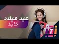 هكذا احتفلت دنيا سمير غانم بعيد ميلاد كايلا 