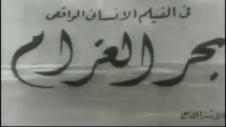 الفيلم النادر بحر الغرام بطولة رشدي اباظة نعيمه عاكف