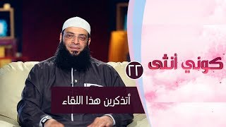 أتذكرين هذا اللقاء |ح22| كوني أنثي | الشيخ عبد الرحمن منصور