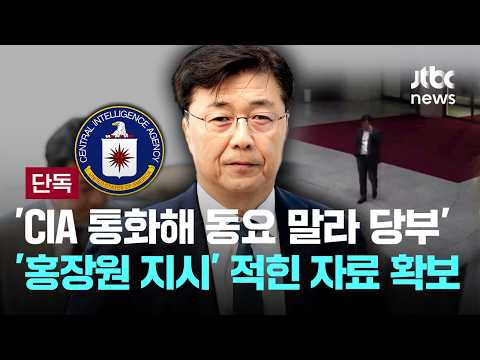 [단독] 'CIA 통화해 동요 말라 당부'…'홍장원 지시' 적힌 자료 확보 [이슈PLAY] / JTBC News