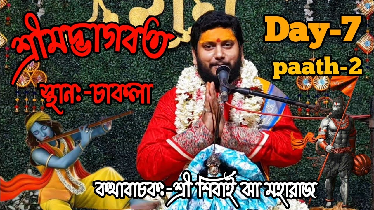 শ্রীমদ্ভাগবত / Day-7/ paath-2 /স্থান:-চাকলা /কথাবাচক:-শ্রী শিবাই ঝা মহারাজ