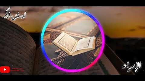 Surah Al Isra Idris Abkar | سورة الإسراء إدريس أبكر