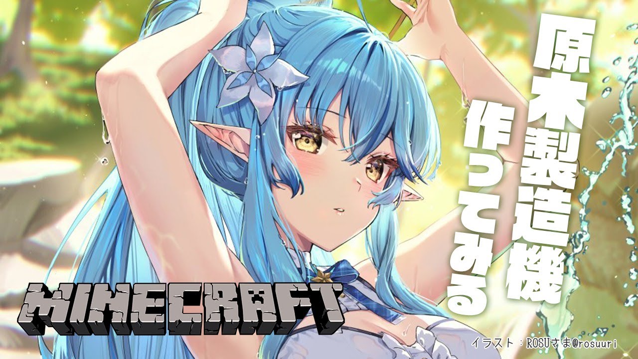【Minecraft】原木回収機作ってみる！！【雪花ラミィ/ホロライブ】