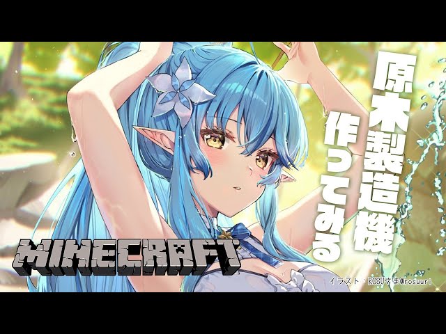 【Minecraft】原木回収機作ってみる！！【雪花ラミィ/ホロライブ】のサムネイル