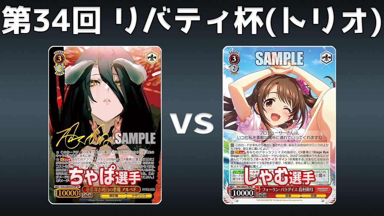 【第34回リバティ杯】予選5回戦 8電源オバロ VS 8扉デレマス【WS】