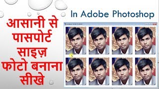 how to make passport size photo in photoshop 7.0 in hindi | पासपोर्ट साइज़ फोटो कैसे बनाये