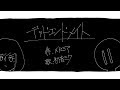 デッドエンドメイト / 初音ミク