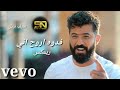 سيف نبيل فدوه اروح اني Sayf Nabil Fadawah Aruh Ani فيديو كليب حصري 2021 سيف نبيل فدوه اروح اني Sayf Nabil Fadawah Aruh Ani فيديو كليب حصري 2021