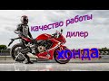 Honda качество работы, стоит ли доверять??