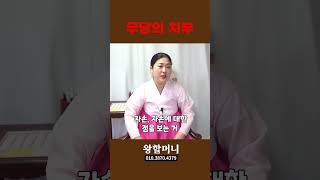 무속인의 치부 #shorts