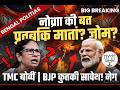🔥 Bengal Politics BIG BREAKING! 😱 ममता सरकार गिरने वाली? | TMC में बगावत | BJP का बड़ा खेल! 🚨