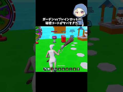 ガーデンvsブレインロットの秘密コードがヤバすぎた フォートナイト Fortnite GARDEN VS BRAINROTS