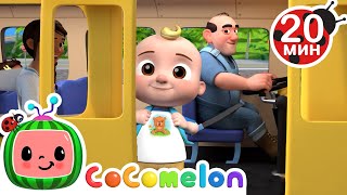 видео: Колёса на Школьном Автобусе🚌 | Новая Серия 20 минут | CoComelon на русском — Детские песенки картинка: Колёса на Школьном Автобусе🚌 | Новая Серия 20 минут | CoComelon на русском — Детские песенки