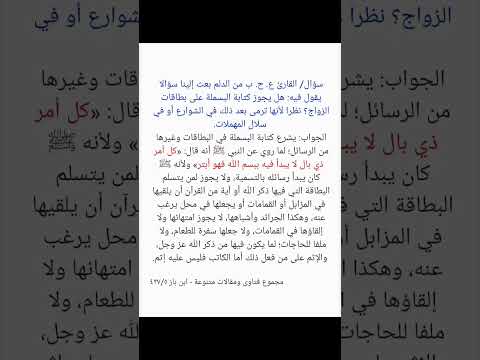 حكم كتابة اسم الله على بطاقة الأفراح ابن باز رحمه الله