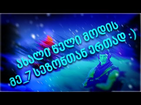 მოდის მოდის მე_7 სეზონი ახალ წელთან ერთად :)  /Bunny/Fortnite/