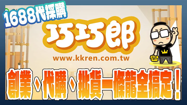 阿里巴巴批貨教學：電商創業、代購、團購、批貨搭配巧巧郎1688代採購一條龍搞定！買即可 - 天天要聞