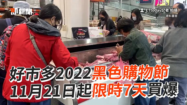 好市多2022黑色購物節　11月21日起限時7天買爆 - 天天要聞