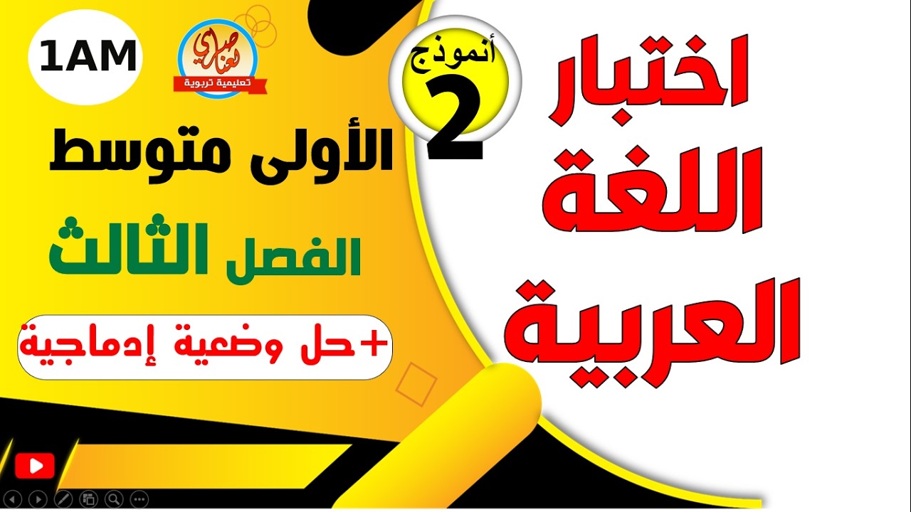 اختبار مقترح في اللغة العربية للفصل الثالث للسنة الاولى متوسط