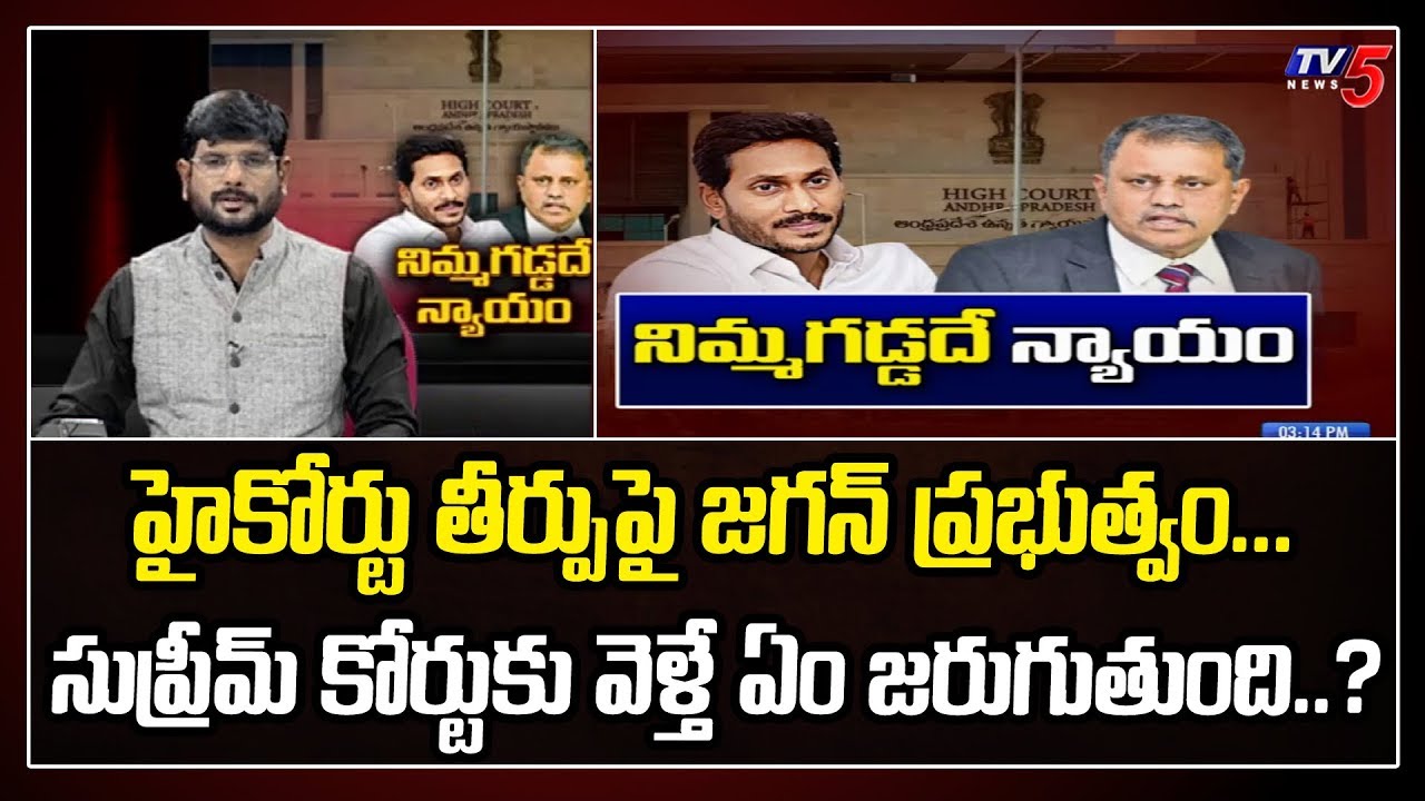 Political Leaders on High Court Judgement | Nimmagadda Ramesh Kumar | CM YS Jagan | TV5 Murthy | TV5