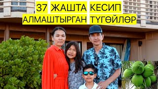 видео: АМЕРИКАДА ҮЙ-БҮЛӨ & ЖУМУШТУН МАЙЫН ЧЫГАРГАН АЙТИ ТҮГӨЙЛӨР картинка: АМЕРИКАДА ҮЙ-БҮЛӨ & ЖУМУШТУН МАЙЫН ЧЫГАРГАН АЙТИ ТҮГӨЙЛӨР