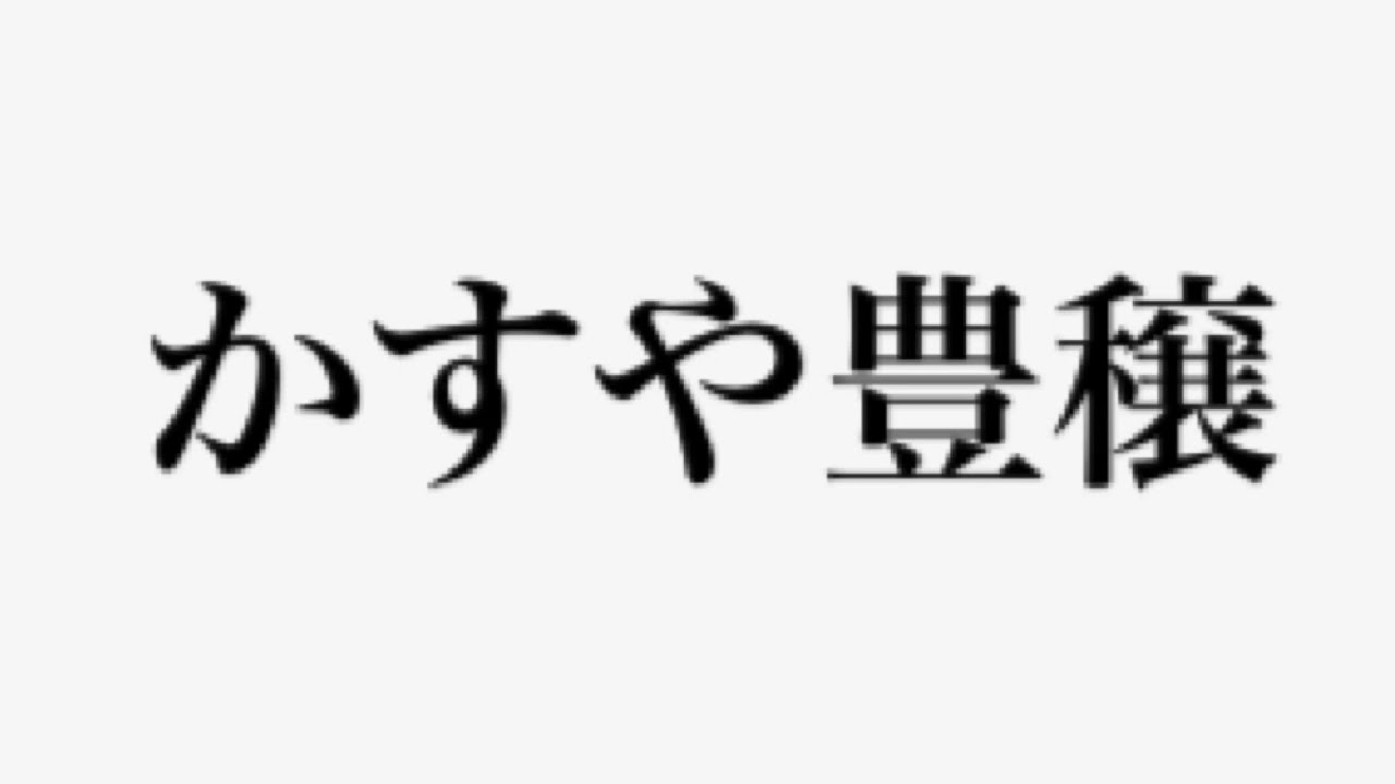 （練習動画）YOSAKOIかすや祭りオリジナル楽曲「かすや豊穣」　練習用動画