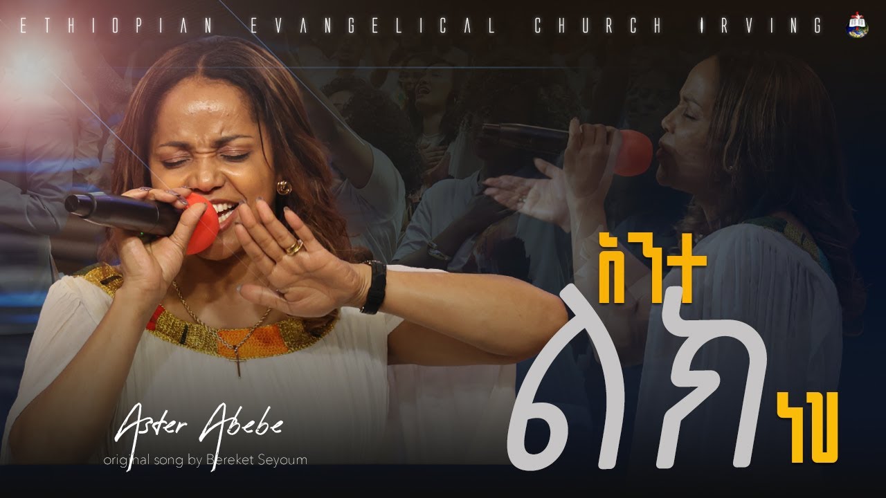አስቴር አበበ | Aster Abebe |  አንተ ልክ ነህ | Ante Lik Neh  | Original Song by Bereket Seyoum | EECII