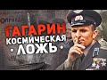 ГАГАРИН - КОСМИЧЕСКАЯ ЛОЖЬ (60 ЛЕТ МИФУ О “ПЕРВОМ КОСМОНАВТЕ”)